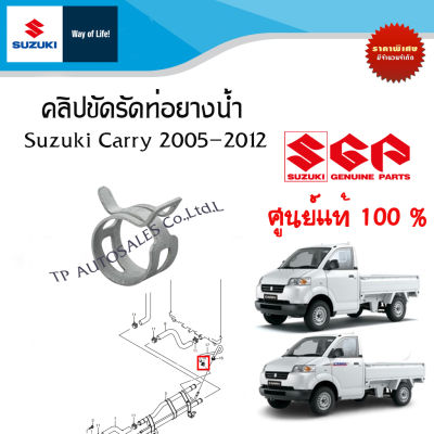 คลิปรัดท่อยางน้ำบายพาส Suzuki Carry ระหว่างปี 2007-2016 (ราคาต่อชิ้น)