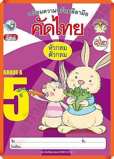 เตรียมความพร้อมลีลามือคัดไทย5-หัวกลมตัวกลม-พว