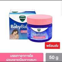 Vicks Baby Balsam50g (สำหรับเด็ก)