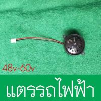 แตร สำหรับรถไฟฟ้า 48v-60v