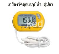 เครื่องวัดอุณหภูมิน้ำ ดิจิตอลเทอร์โมมิเตอร์ ตู้ปลา