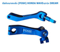 มือลิงเบรคหลัง (P.O.S.H) ใส่ HONDA WAVE ทุกรุ่น DREAM SONIC DASH LS มือลิงหลังพอช มือลิงเวฟ มือลิงแต่งHONDA