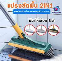 AT.HOUSEONE แปรงถูพื้น 2in1 แปรงขัดพื้นห้องน้ํา มีที่ปาดน้ำ ขัดได้ทุกซอกทุกมุม แปรงทำความสะอาด