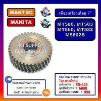 New - เฟือง MT583, เฟืองเครื่องเลื่อย 7" For MAKTEC MT560, MT580, MT582, MT583, M5802B, เฟืองเครื่องเลื่อย 7 นิ้ว มาเทค