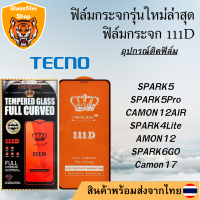 ฟิล์มกระจก TECNO 111D เต็มจอSPARK5/SPARK5Pro/CAMON12AIR/SPARK4Lite/CAMON12/SPARK6GO/Camon17