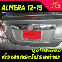 HOT** คิ้วฝากระโปรงท้าย นิสสัน อัลเมร่า NISSAN Almera 2011-2019 ชุบโครเมี่ยม (A) ส่งด่วน กันชน หน้า กันชน หลัง กันชน หน้า ออฟ โร ด กันชน หลัง วี โก้