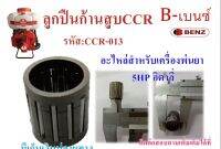 ลูกปืนก้านสูบCCR เครื่องพ่นยา 5HP อิตาลี่ อะไหล่สำหรับเครื่องพ่นยา B77-Benz พร้อมส่ง