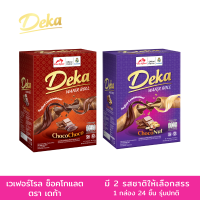 DEKA เวเฟอร์สอดไส้ครีมช็อคโกแลต และรสสอดไส้ครีมช็อคโกแลตผสมถั่ว ขนาด 8 กรัม