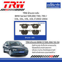 TRW ผ้าเบรก หลัง BMW Series7 E65,E66 730i, 735i / 3.0L, 3.6L, 3.9L, 4.0L ปี 2002-2004