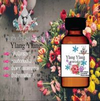 หัวเชื้อน้ำหอม มาดาม perfume  กลิ่นylang ylang กลิ่นหอมติดทนนาน ขนาด 30 cc.