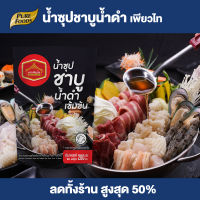 Purefoods : น้ำซุปชาบูน้ำดำเข้มข้น ซุปชาบู ซอสชาบู ซุปชาบูน้ำดำ น้ำซุปชาบูเข้มข้น น้ำซุปชาบู ชาบู น้ำดำ สุกี้ ขนาด 200 กรัม ตราเพียวไท