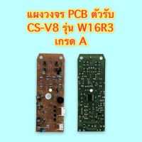 แผงวงจร PCB ตัวรับ CS-V8 รุ่น W16R3 ของเทียบ แผงสีน้ำตาล เกรด A