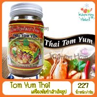 ขายดี Thai Tom Yum ไทต้มยำ เครื่องต้มยํา สําเร็จรูป 277 g ต้มยำ เครื่องปรุงสำเร็จรูป เครื่องปรุง อาหาร  Kanom Hom Market ส่งด่วน ของใหม่ ราคาส่ง