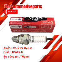 หัวเทียน Denso ดรีม เวฟ เบอร์ U16FS-U มอเตอร์ไซค์