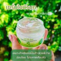 Pontina Serum Centella Asiatica เซรั่มใบบัวบกพรมิน่า ขนาด 30 กรัม