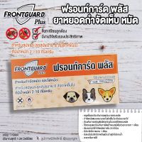 Frontguard Plus ยากำจัดเห็บแมว หยอดหลัง กำจัดเห็บหมัด และไข่ สำหรับแมว น้ำหนัก 1 กิโลกรัมขึ้นไป โดย Yes pet shop