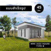 MINI JAZZ HOUSE B,45ตร.ม.,แบบสำเร็จรูป,แบบบ้านสำเร็จรูป,แบบบ้าน,แบบบ้านขนาดเล็ก,แบบ 3มิติ,แบบบ้าน3มิติ,แบบ3d,แบบบ้าน3d,บ้านชั้นเดียว