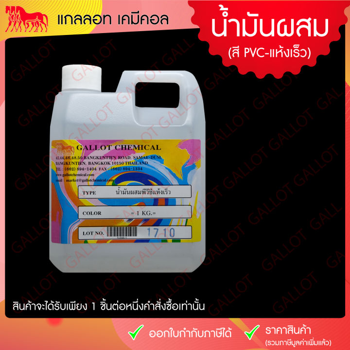 น้ำมันผสมสี-สำหรับผสมสี-pvc-ชนิดแห้งเร็ว-ขนาด-1-กก-ใช้กับสีสกรีนเชื้อน้ำมันชนิดพีวีซี