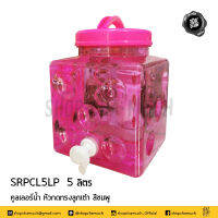 คูลเลอร์น้ำ หัวก๊อกแบบกด 5 ลิตร ทรงลูกเต๋า ชมพู ฝาเปิดแบบหมุน SRPCL5LP