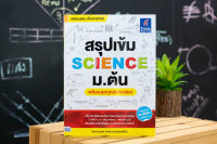 หนังสือ สรุปเข้ม SCIENCE ม.ต้น (พร้อมลุยทุกสนามสอบ) / หนังสือวิทย์ ม1-2-3