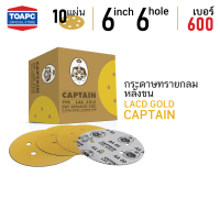 กระดาษทราย เบอร์ 600 กระดาษทรายกลมหลังขน กระดาษทรายกลมหลังสักหลาด LACD GOLD-HP CAPTAIN 6 นิ้ว (150mm) 6 รู จำนวน 10 แผ่น