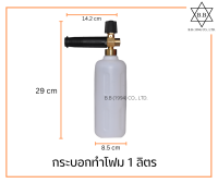 กระบอกฉีดโฟมขนาดกะทัดรัด ความจุ 1 ลิตร