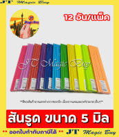 สันรูด ขนาด 5 มม. สันพลาสติก สันปก [บรรจุ 12 ชิ้น / แพ็ค]