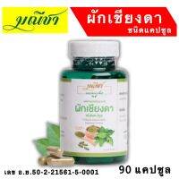 ของแท้/ราคาถูก/ ส่งฟรี มณีชา ผักเชียงดาชนิดแคปซูล (90เม็ด) ปลูกเอง ผลิตเอง  มี อย.