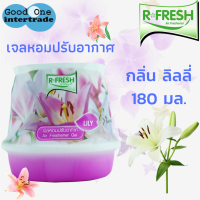 R-FRESH อาร์-เฟรช  เจลหอมปรับอากาศ ปรับอากาศ กลิ่นลิลลี่