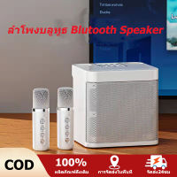 【จัดส่งในพื้นที่】ไมโครโฟนคู่ ลำโพงบลูทูธ  Blutooth Speaker รองรับ USB/TF/AUX ลำโพงบลูทูธแบบพกพา