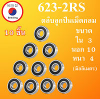 623-2RS ตลับลูกปืนเม็ดกลม ฝายาง 2 ข้าง จำนวน 10 ตลับ ขนาด ใน 3 นอก 10 หนา 4 มม. (BALL BEARINGS ) 623RS 623 623 3x10x4 mm. โดย Beeoling shop