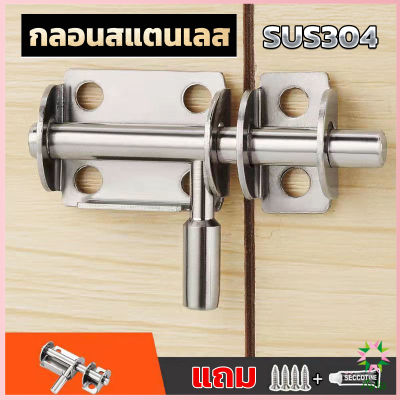 Ayla กลอนล็อคประตูบานเลื่อน สเตนเลส แบบหนา เพื่อความปลอดภัย Stainless steel latch