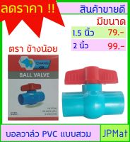 บอลวาล์ว PVC ( วาล์วน้ำ) แบบสวม ตราช้างน้อย มีขนาดให้เลือก 1.5 นิ้วกับ 2 นิ้ว สินค้ามีการรับประกัน ต้องการสินค้าอื่นกดดูในร้านเลยครับ