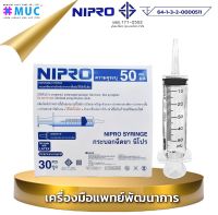 NIPRO Syringe 50 ml (Cath 30 ชิ้น) ไซริ้งให้อาหาร กระบอกให้อาหาร