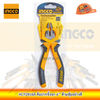 INGCO HCP28168 คีมปากจิ้งจก 6” ด้ามหุ้มอย่างดี ด้ามหนา จับกระชับมือ