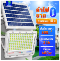 Brilliant [รับประกัน10ปี] ไฟโซล่าเซลล์ โซลาร์เซลล์ solar light ไฟ led โคมไฟโซล่าเซล โซล่าเซล สปอร์ตไลท์ แผงโซล่า ไฟโซล่า ไฟสนามไฟโซล่าเซล 500W 600W