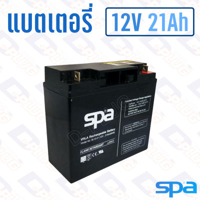 แบตเตอรี่ 12V 21Ah แบตเตอรี่สำรองไฟ แบตแห้ง SPA SL12-21