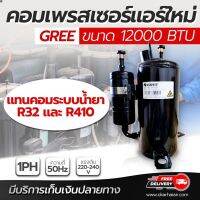 (ส่งฟรี) ลด 50% (พร้อมส่ง)คอมเพรสเซอร์แอร์ใหม่ คอมแอร์บ้าน ขนาด 12,000 btu  3 ขา ไฟ 220v-240v 1PH 50Hz ระบบน้ำยา R32 และ R410 (นี้ไม่กล่อง)(ขายดี)