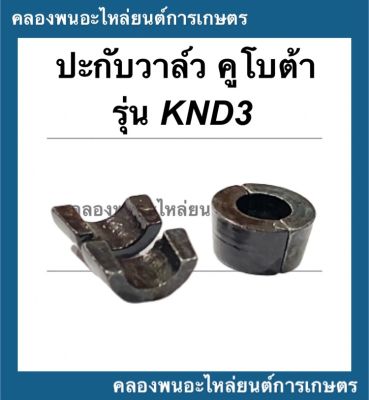 ปะกับวาล์ว คูโบต้า รุ่น KND3 ปะกับวาล์วคูโบต้า ปะกับวาล์วKND3 ปากับวาล์วknd ปะกับวาล์วknd ปากับวาล์วคูโบต้า