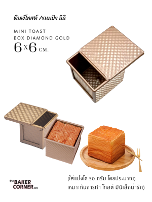 พิมพ์ขนมปัง มินิ+ฝา สีทองไดมอน (6*6*6 cm)ฝา 7 cm/ mini bread loaf pan