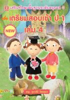 เตรียมสอบเข้า ป.1 เล่ม 4 เสริมทักษะพื้นฐานระดับอนุบาล 3 (6989)