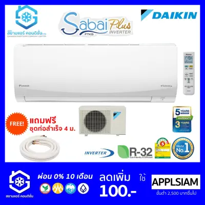 ส่งถูก แอร์ Daikin FTKQ_UV2S ปี 2021 Inverter 9000-24000BTU เบอร์ 5 ไร้สาย แถมฟรีท่อสำเร็จ 4 เมตร แถมฟรีผ้าห่ม(ผ้าซาติน) 6 ฟุต