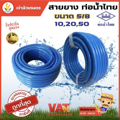 สายยางสีฟ้า ขนาด 5 หุน ( 5/8 ) 10 20 50 เมตร สายยางสีฟ้าท่อน้ำไทย สายยางรดน้ำ สายยางน้ำ เนื้อหนา ทนไม่แตกง่าย