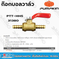 pumpkin ก๊อกบอลวาล์วหางปลา-หางปลา 5x8 mm. 1/4" PTT-HH5 31380