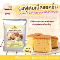 ผงฟูดับเบิลแอ็คชั่น (DOUBLE ACTION  BAKING  POWDER) 300 กรัม / ถุง