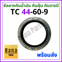 ซีลยาง กันน้ำมัน กันฝุ่น กันจารบี TC 44-60-9 (วงนอก 60มม./ วงใน 44มม./ หนา 9มม.)