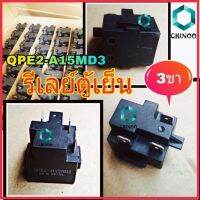 รีเลย์ QPE2-A15DM3 3 ขา โอเว่อโหลดตู้เย็น CHINOO THAILAND หากสินค้าเสียหาย ระหว่างขนส่ง หรือ ได้รับสินค้าไม่ตรงปก เคลมฟรี รับผิดชอบ ทุกกรณี