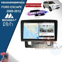 สินค้ามีพร้อมส่งทันที...จอแอนดรอย FORD ESCAPE 2009-2012 MICHIGA  Android 10.0 RAM2 G +ROM32 G.CPU PROCESSOR QUAD 4 CORE