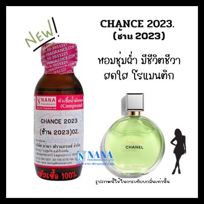 หัวเชื้อน้ำหอม 100% กลิ่นช้าน กรีน(CHANCE 2023)