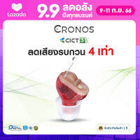 เครื่องช่วยฟัง CRONOS CICT3 ระบบดิจิตอล 10ช่องสัญญาณ ลดเสียงรบกวนสูงสุด มีการรับประกันนาน1ปี